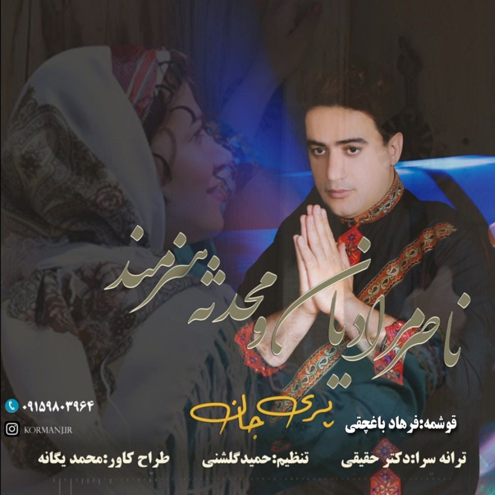 ناصر مرادیان و محدثه پری جان